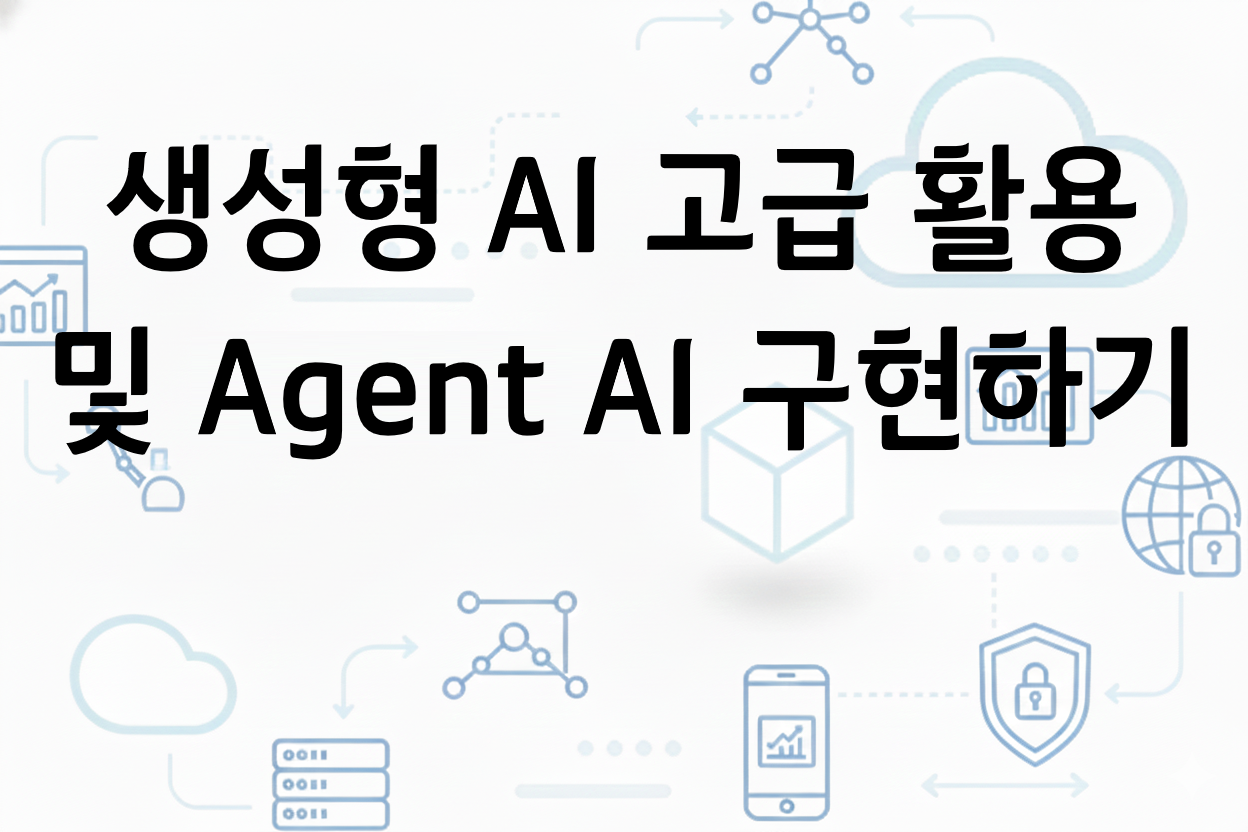 생성형 AI 고급 활용 및 Agent AI 구현하기
